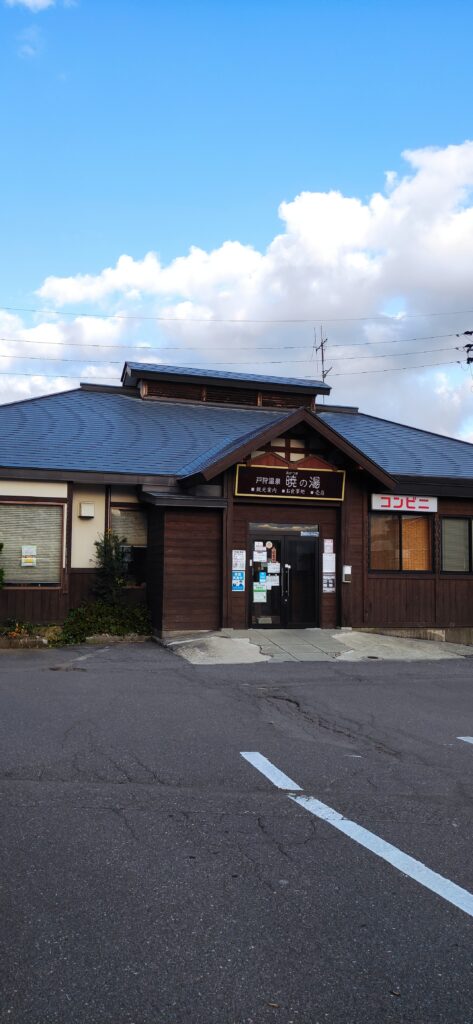 戸狩尾温泉　暁の湯